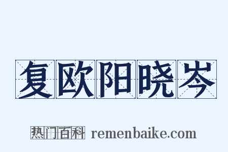 复欧阳晓岑是什么意思的图片